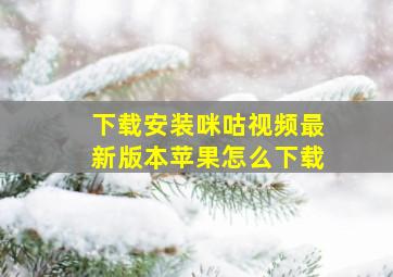 下载安装咪咕视频最新版本苹果怎么下载