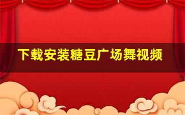 下载安装糖豆广场舞视频