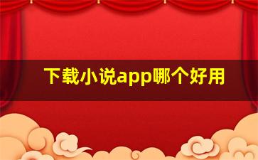 下载小说app哪个好用