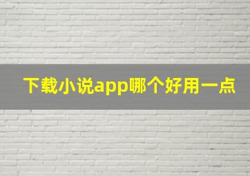 下载小说app哪个好用一点