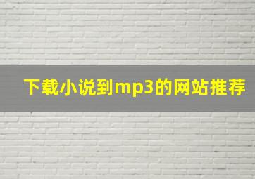 下载小说到mp3的网站推荐