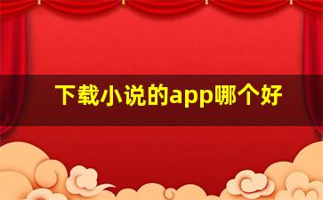 下载小说的app哪个好