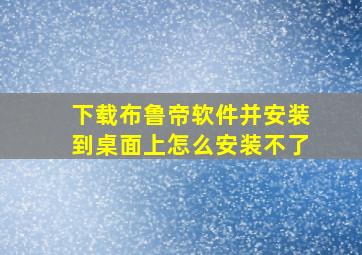 下载布鲁帝软件并安装到桌面上怎么安装不了