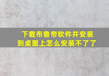 下载布鲁帝软件并安装到桌面上怎么安装不了了