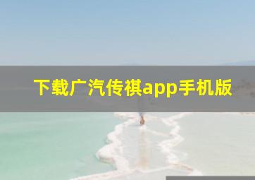 下载广汽传祺app手机版