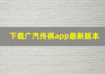 下载广汽传祺app最新版本