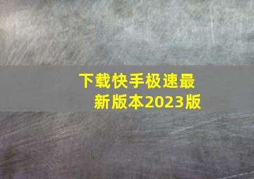 下载快手极速最新版本2023版