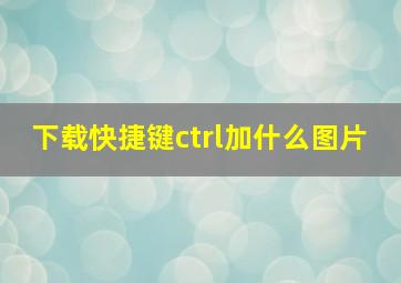 下载快捷键ctrl加什么图片