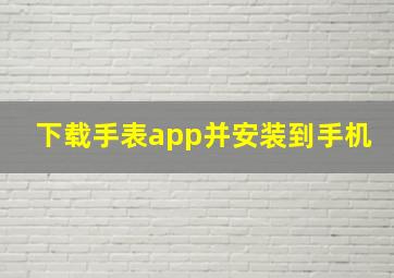 下载手表app并安装到手机