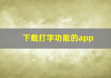 下载打字功能的app