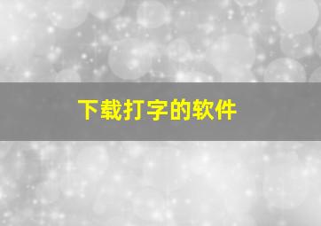 下载打字的软件