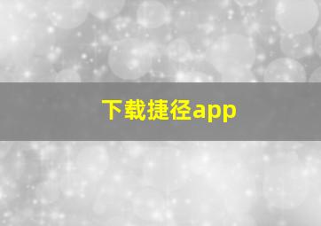 下载捷径app