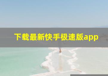 下载最新快手极速版app