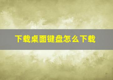 下载桌面键盘怎么下载