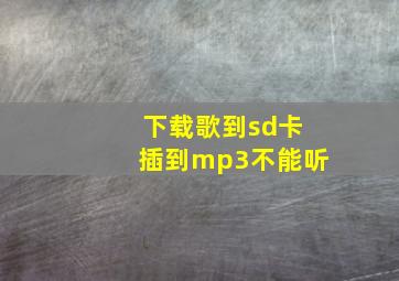 下载歌到sd卡插到mp3不能听