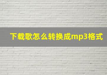 下载歌怎么转换成mp3格式