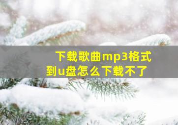 下载歌曲mp3格式到u盘怎么下载不了