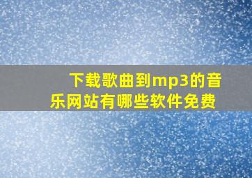 下载歌曲到mp3的音乐网站有哪些软件免费