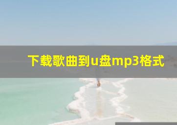 下载歌曲到u盘mp3格式