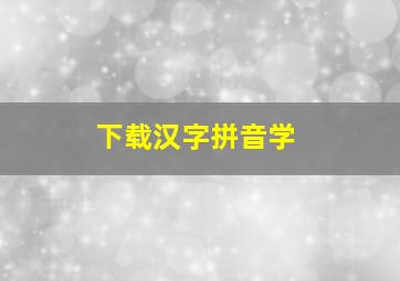 下载汉字拼音学