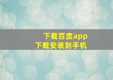 下载百度app下载安装到手机