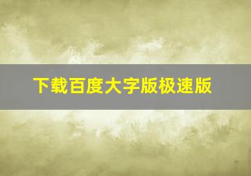 下载百度大字版极速版