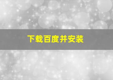 下载百度并安装