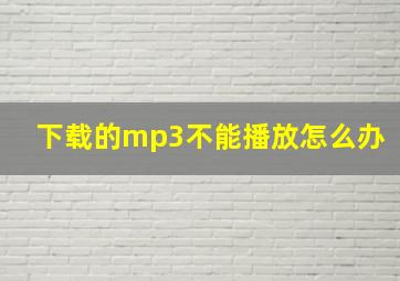 下载的mp3不能播放怎么办