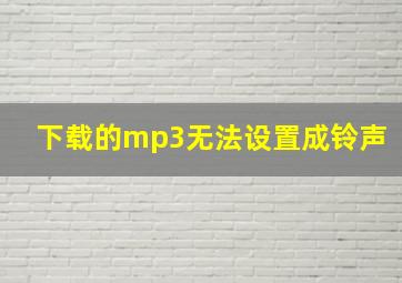 下载的mp3无法设置成铃声