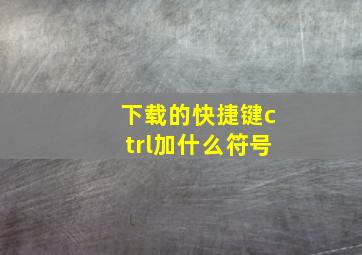 下载的快捷键ctrl加什么符号