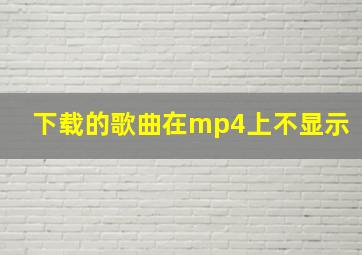 下载的歌曲在mp4上不显示