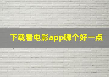 下载看电影app哪个好一点