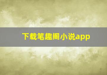 下载笔趣阁小说app