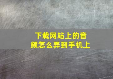 下载网站上的音频怎么弄到手机上