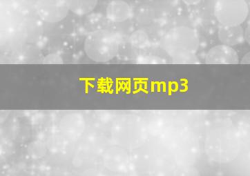 下载网页mp3