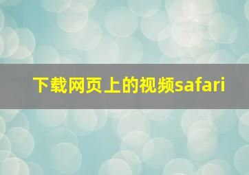 下载网页上的视频safari