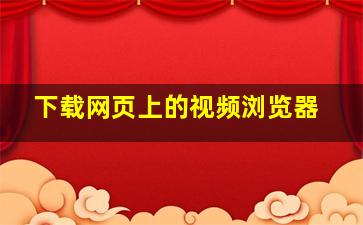 下载网页上的视频浏览器