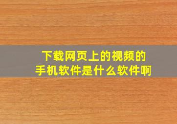 下载网页上的视频的手机软件是什么软件啊