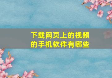 下载网页上的视频的手机软件有哪些