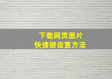 下载网页图片快捷键设置方法