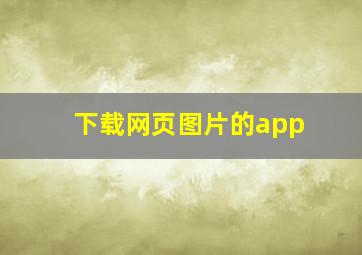 下载网页图片的app