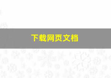 下载网页文档