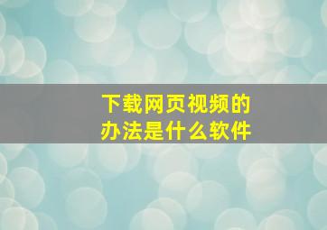 下载网页视频的办法是什么软件