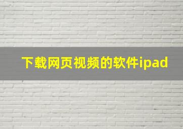 下载网页视频的软件ipad