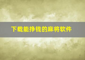 下载能挣钱的麻将软件