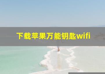 下载苹果万能钥匙wifi