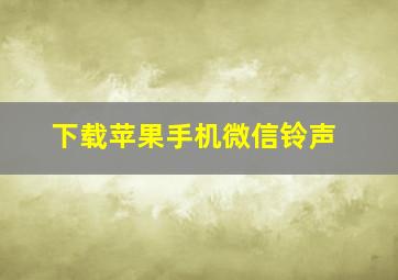 下载苹果手机微信铃声