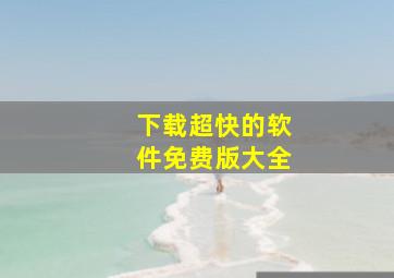 下载超快的软件免费版大全