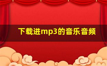 下载进mp3的音乐音频