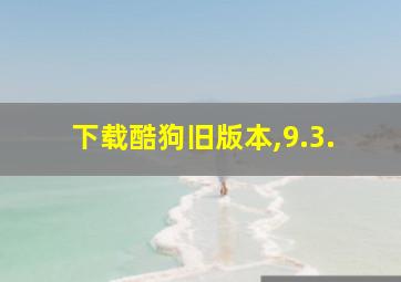 下载酷狗旧版本,9.3.